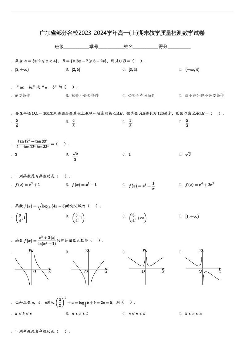 广东省部分名校2023-2024学年高一(上)期末教学质量检测数学试卷(含解析)第1页
