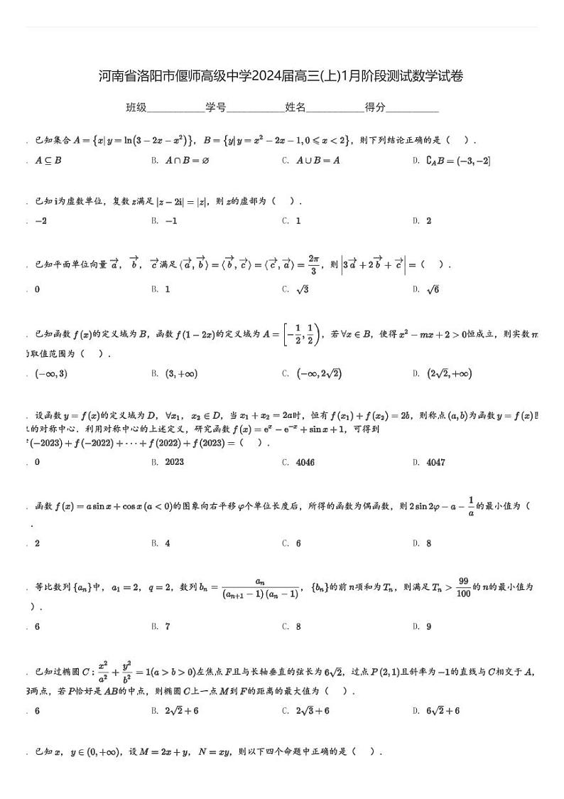 河南省洛阳市偃师高级中学2024届高三(上)1月阶段测试数学试卷(含解析)第1页