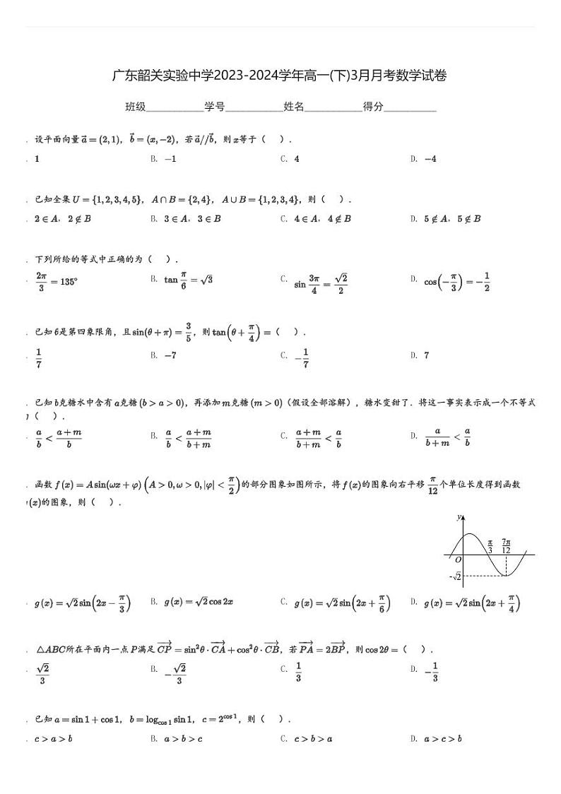 广东韶关实验中学2023-2024学年高一(下)3月月考数学试卷(含解析)第1页