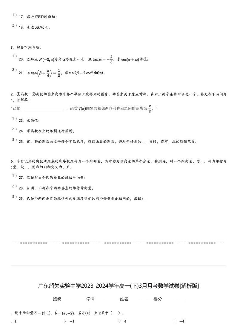 广东韶关实验中学2023-2024学年高一(下)3月月考数学试卷(含解析)第3页