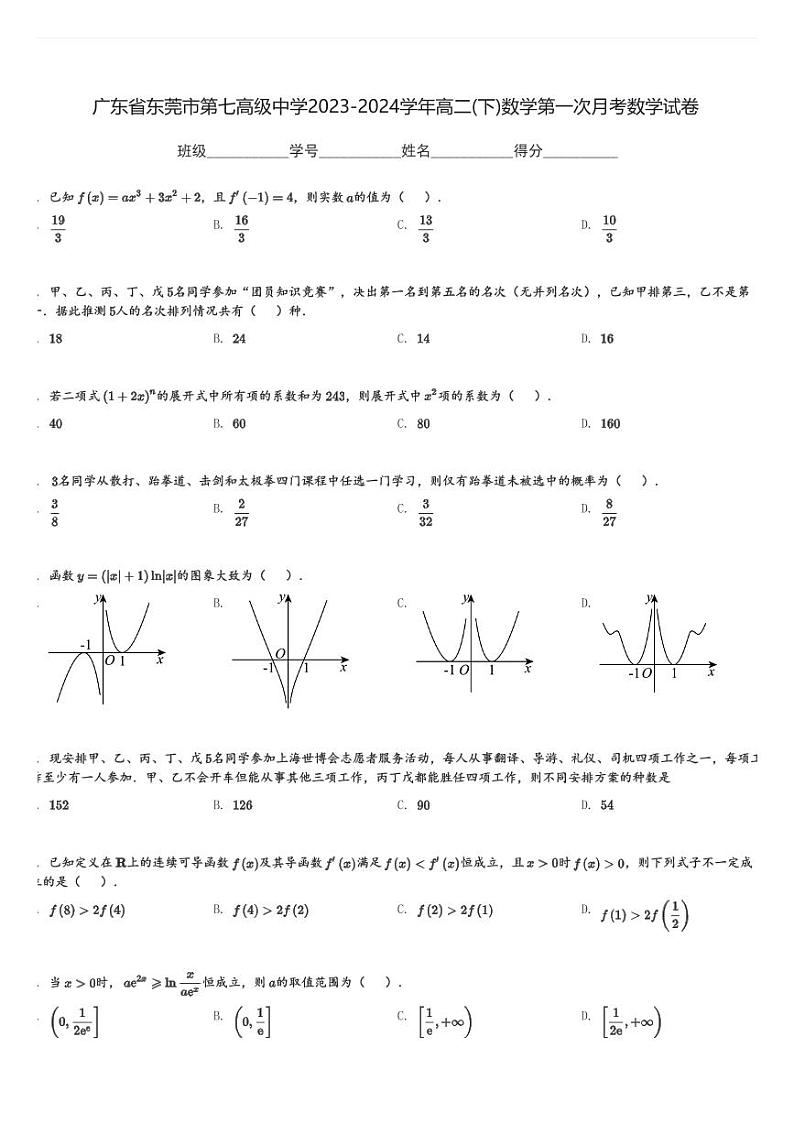 广东省东莞市第七高级中学2023-2024学年高二(下)数学第一次月考数学试卷(含解析)第1页