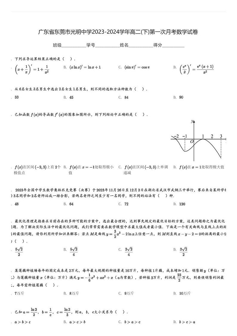 广东省东莞市光明中学2023-2024学年高二(下)第一次月考数学试卷(含解析)第1页