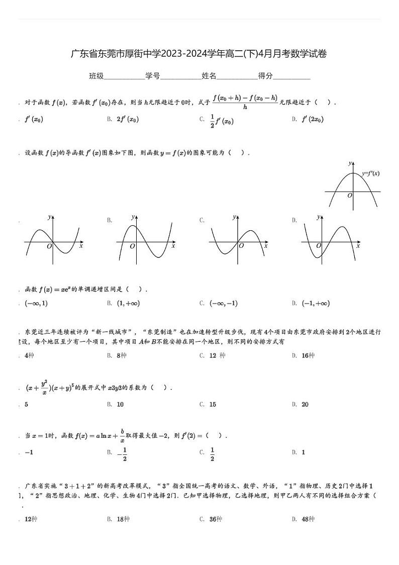 广东省东莞市厚街中学2023-2024学年高二(下)4月月考数学试卷(含解析)第1页