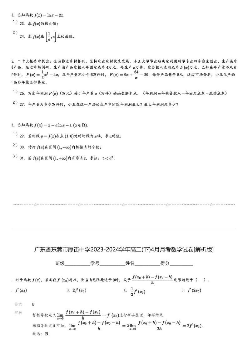 广东省东莞市厚街中学2023-2024学年高二(下)4月月考数学试卷(含解析)第3页