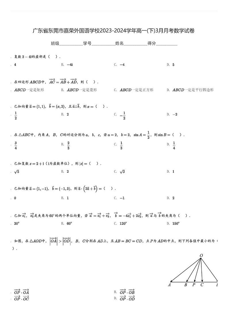 广东省东莞市嘉荣外国语学校2023-2024学年高一(下)3月月考数学试卷(含解析)第1页