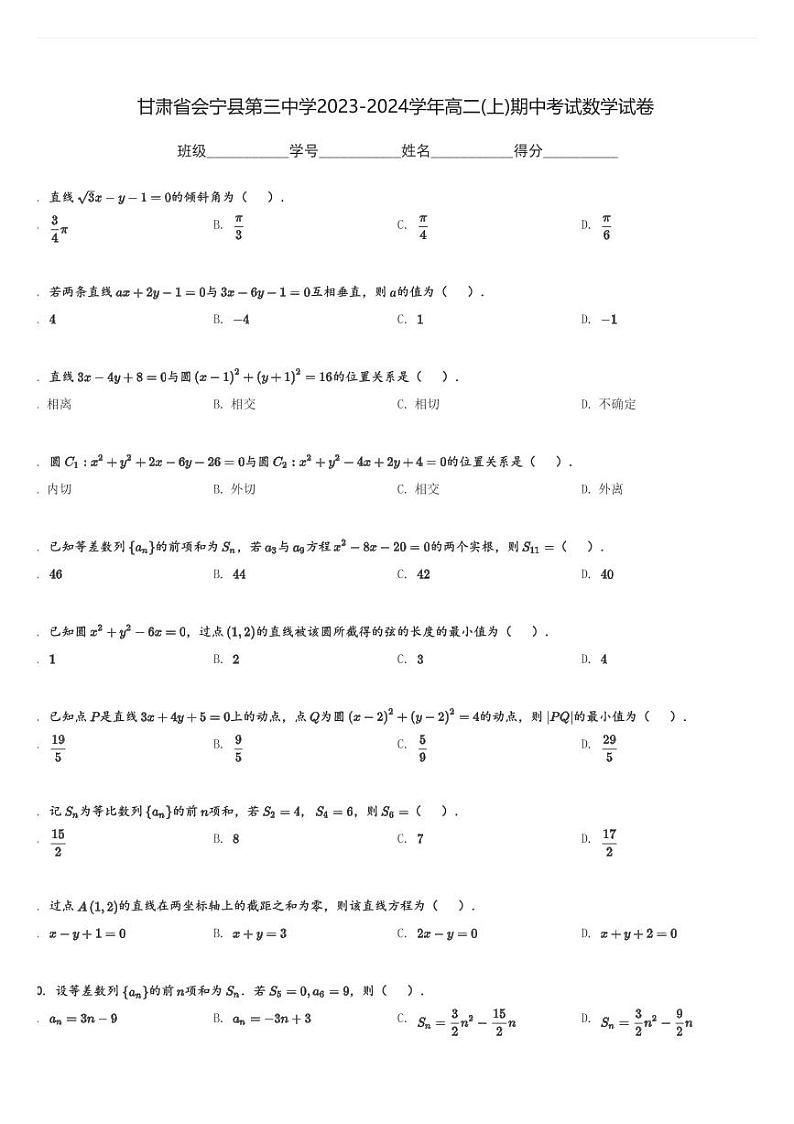 甘肃省会宁县第三中学2023-2024学年高二(上)期中考试数学试卷(含解析)第1页