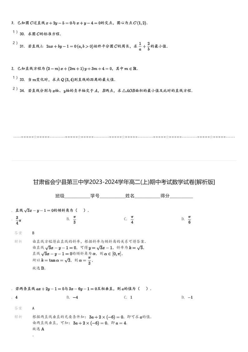 甘肃省会宁县第三中学2023-2024学年高二(上)期中考试数学试卷(含解析)第3页
