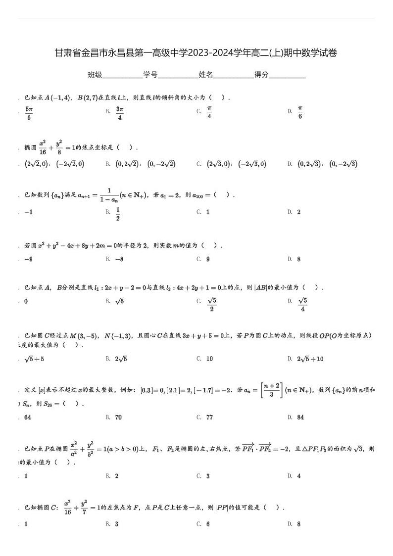 甘肃省金昌市永昌县第一高级中学2023-2024学年高二(上)期中数学试卷(含解析)第1页