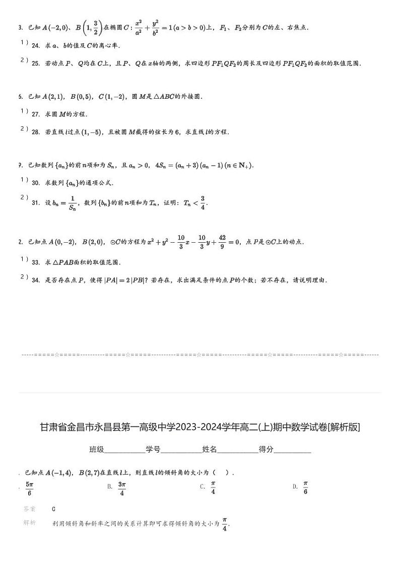 甘肃省金昌市永昌县第一高级中学2023-2024学年高二(上)期中数学试卷(含解析)第3页