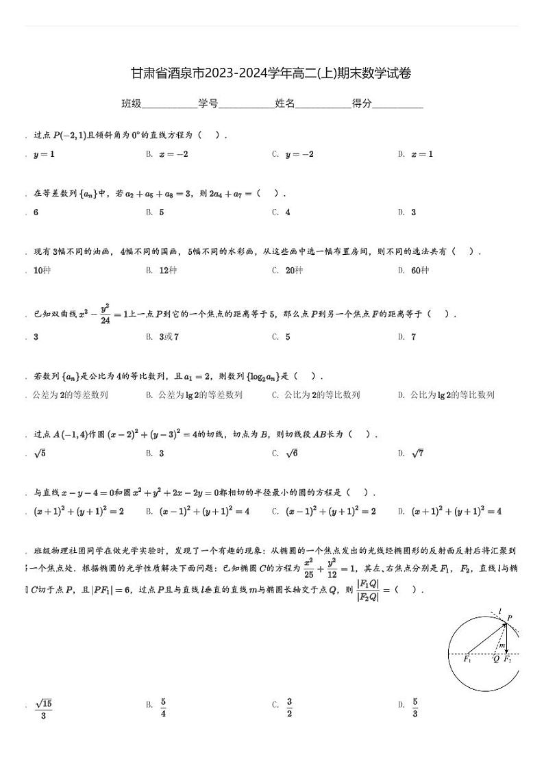 甘肃省酒泉市2023-2024学年高二(上)期末数学试卷(含解析)第1页
