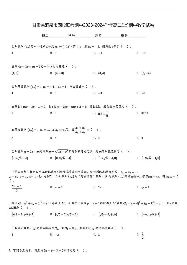 甘肃省酒泉市四校联考期中2023-2024学年高二(上)期中数学试卷(含解析)第1页