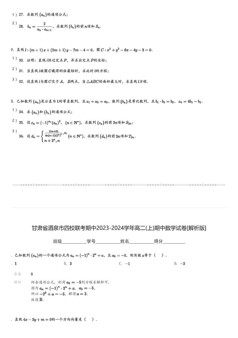 甘肃省酒泉市四校联考期中2023-2024学年高二(上)期中数学试卷(含解析)第3页