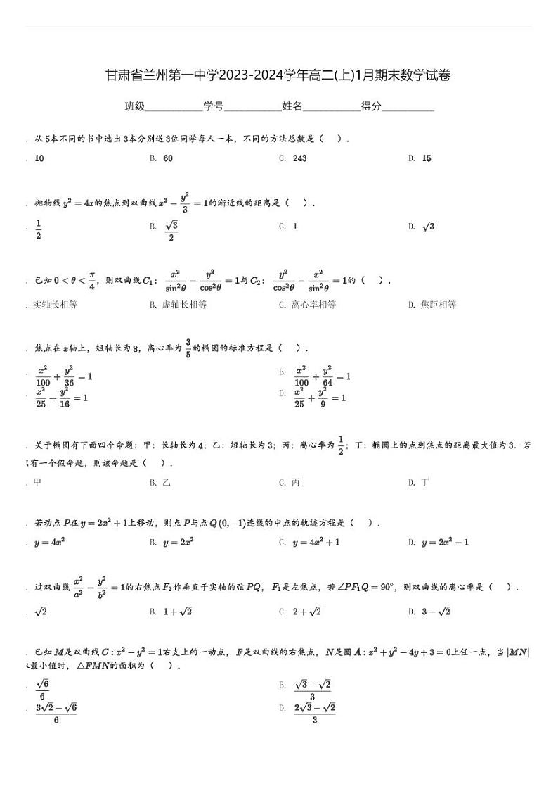 甘肃省兰州第一中学2023-2024学年高二(上)1月期末数学试卷(含解析)第1页