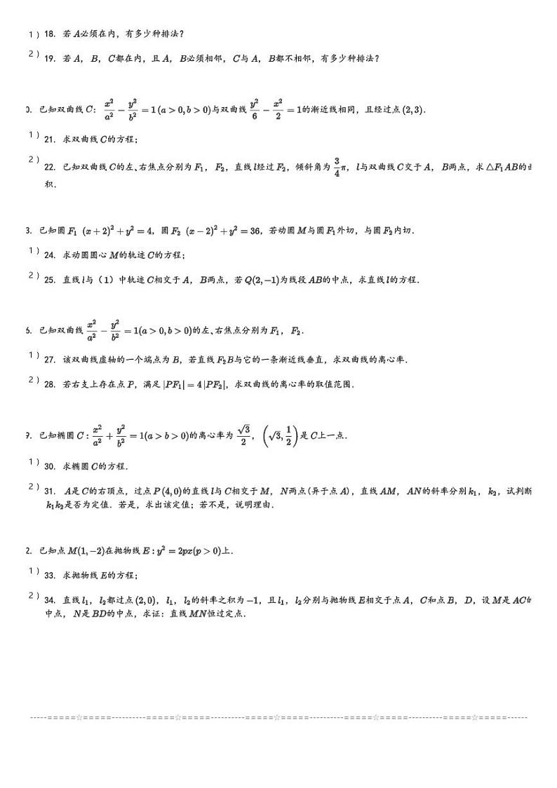 甘肃省兰州第一中学2023-2024学年高二(上)1月期末数学试卷(含解析)第3页