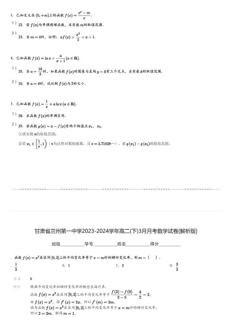 甘肃省兰州第一中学2023-2024学年高二(下)3月月考数学试卷(含解析)第3页