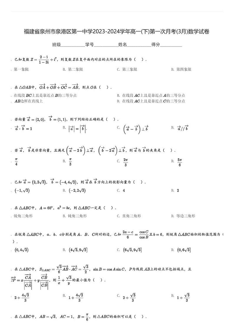 福建省泉州市泉港区第一中学2023-2024学年高一(下)第一次月考(3月)数学试卷(含解析)第1页