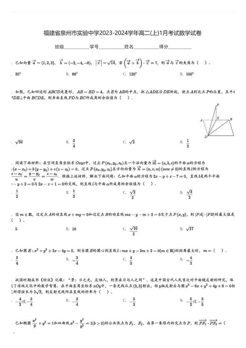 福建省泉州市实验中学2023-2024学年高二(上)1月考试数学试卷(含解析)第1页