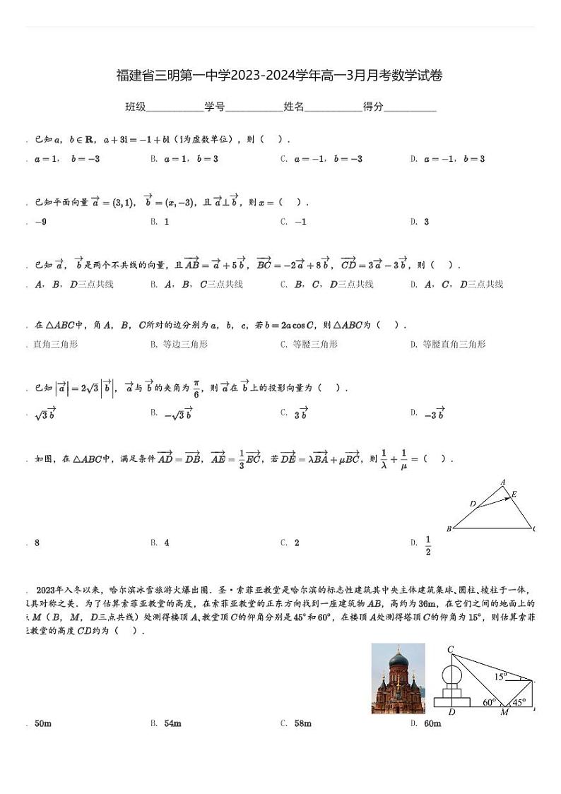 福建省三明第一中学2023-2024学年高一(上)3月月考数学试卷(含解析)第1页