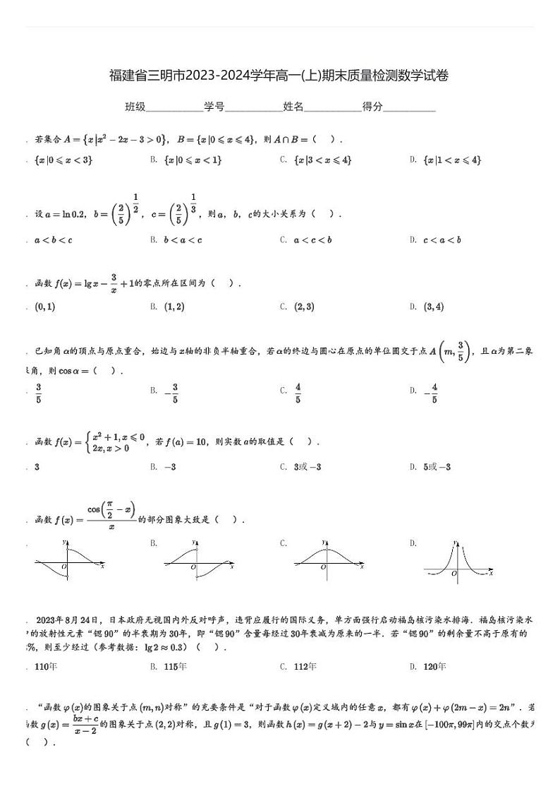 福建省三明市2023-2024学年高一(上)期末质量检测数学试卷(含解析)第1页