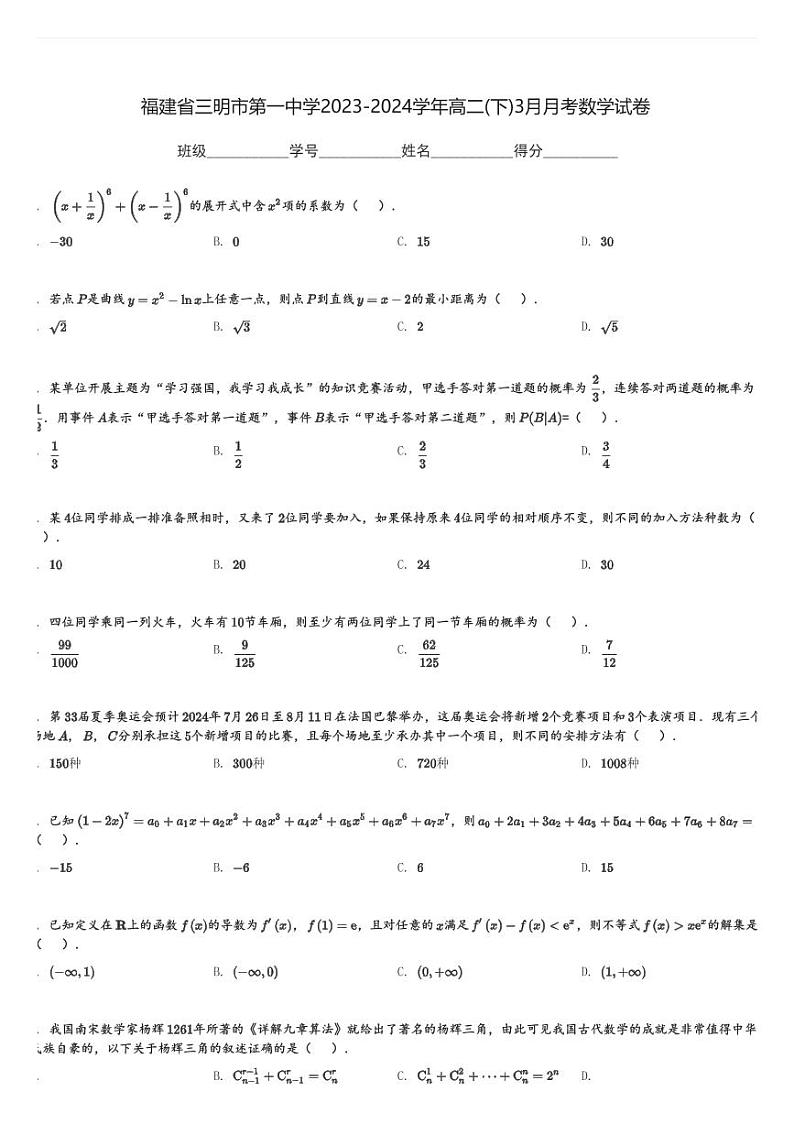 福建省三明市第一中学2023-2024学年高二(下)3月月考数学试卷(含解析)第1页