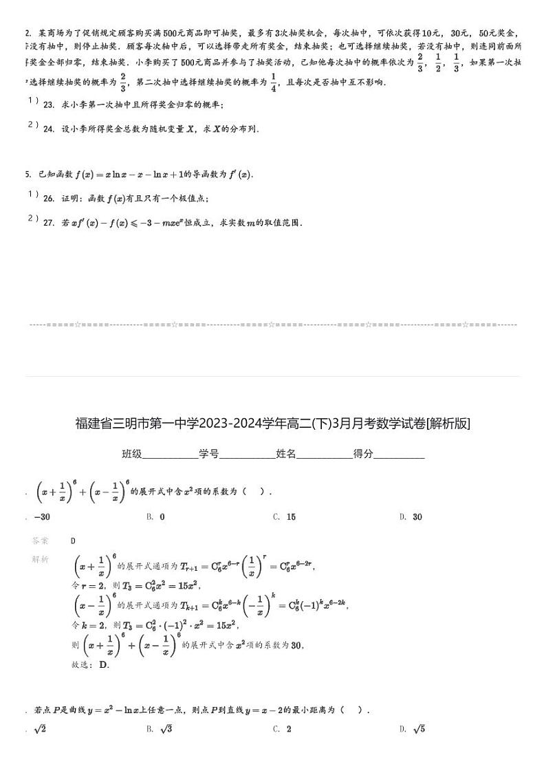 福建省三明市第一中学2023-2024学年高二(下)3月月考数学试卷(含解析)第3页