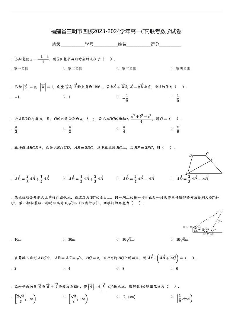 福建省三明市四校2023-2024学年高一(下)联考月考数学试卷(含解析)第1页
