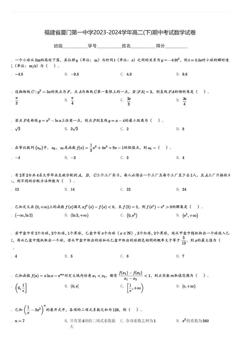 福建省厦门第一中学2023-2024学年高二(下)期中考试数学试卷(含解析)第1页