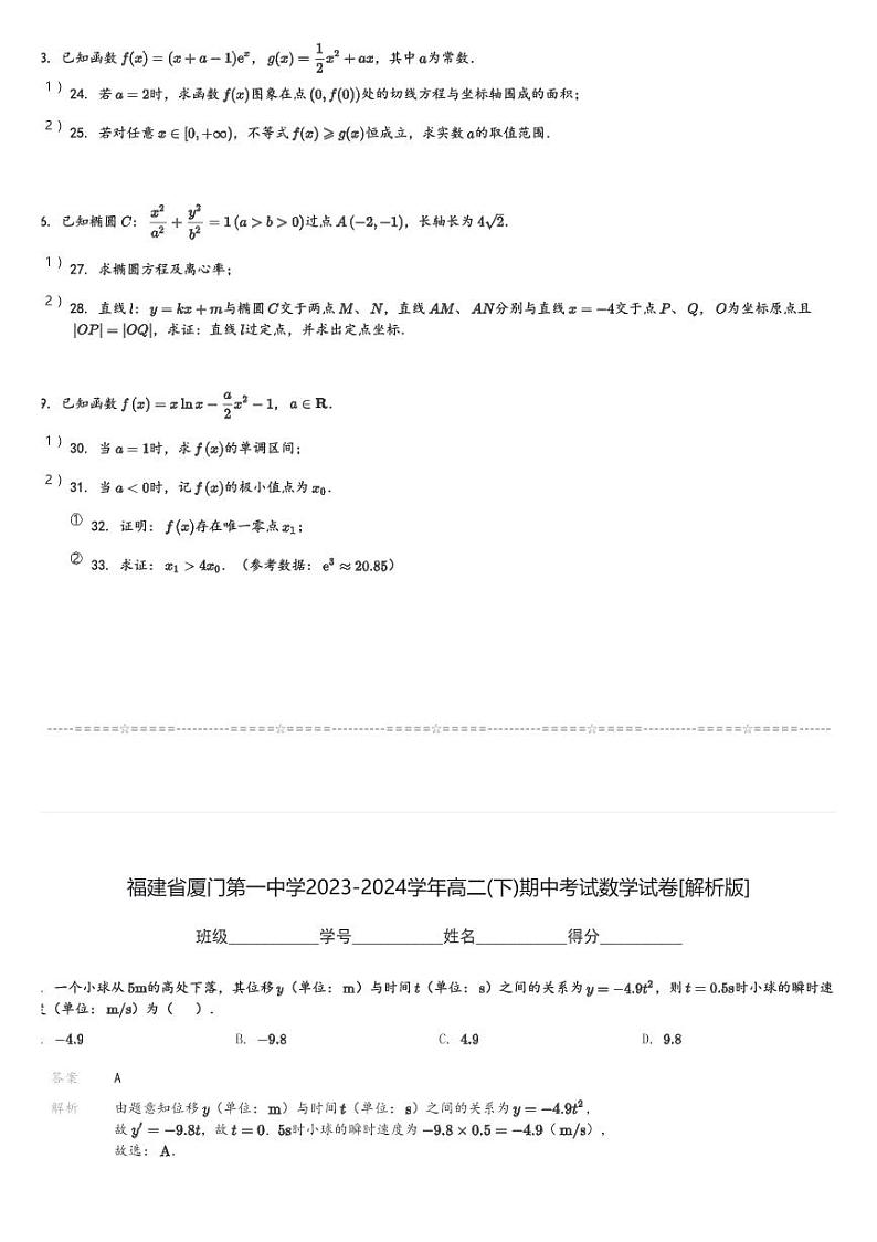 福建省厦门第一中学2023-2024学年高二(下)期中考试数学试卷(含解析)第3页