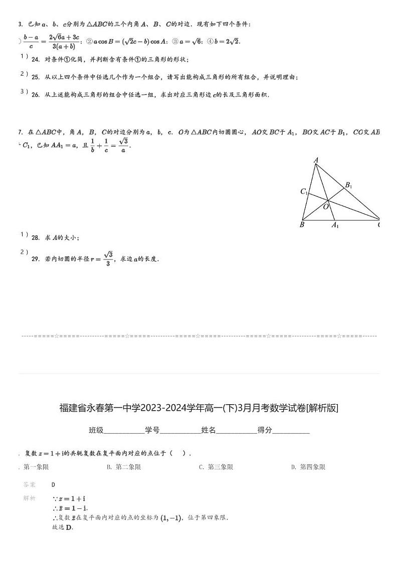 福建省永春第一中学2023-2024学年高一(下)3月月考数学试卷(含解析)第3页