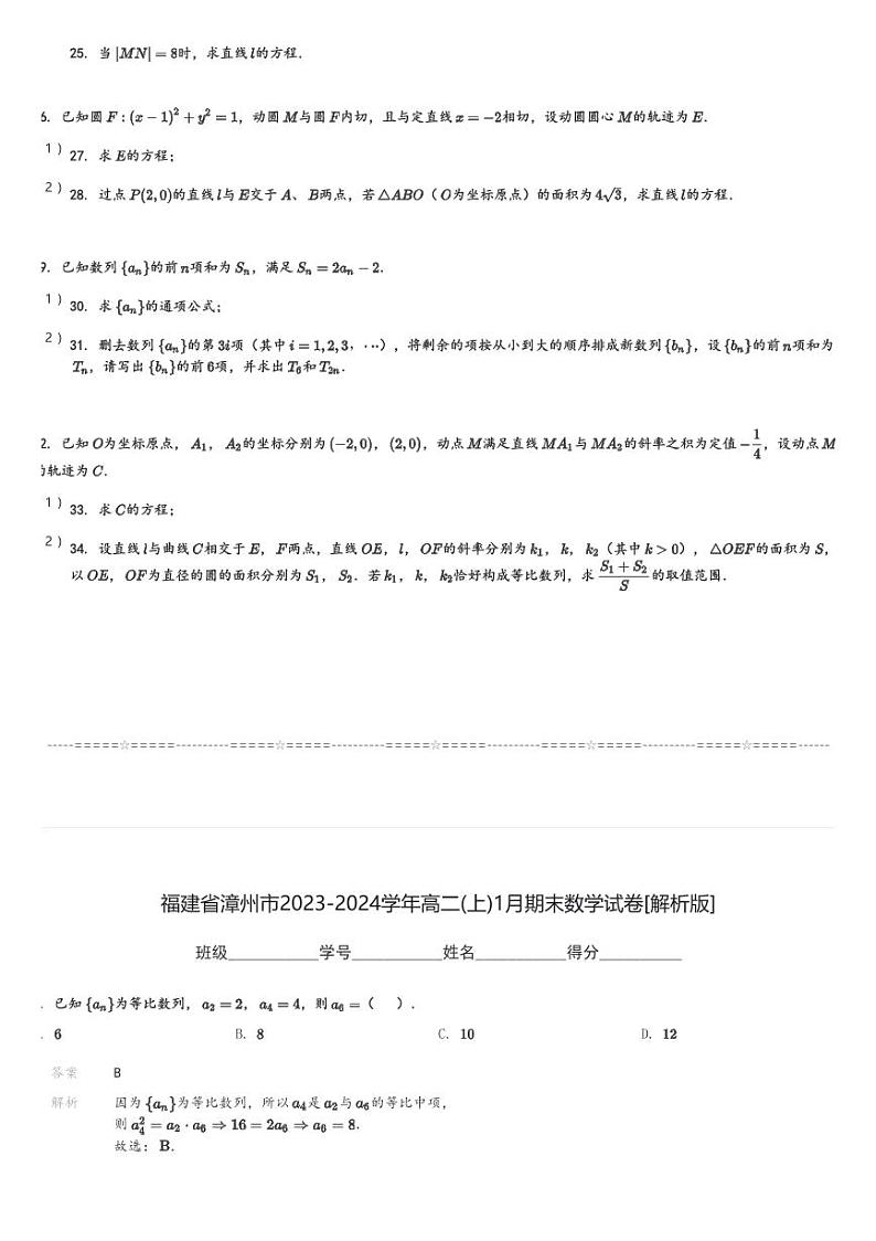 福建省漳州市2023-2024学年高二(上)1月期末数学试卷(含解析)第3页