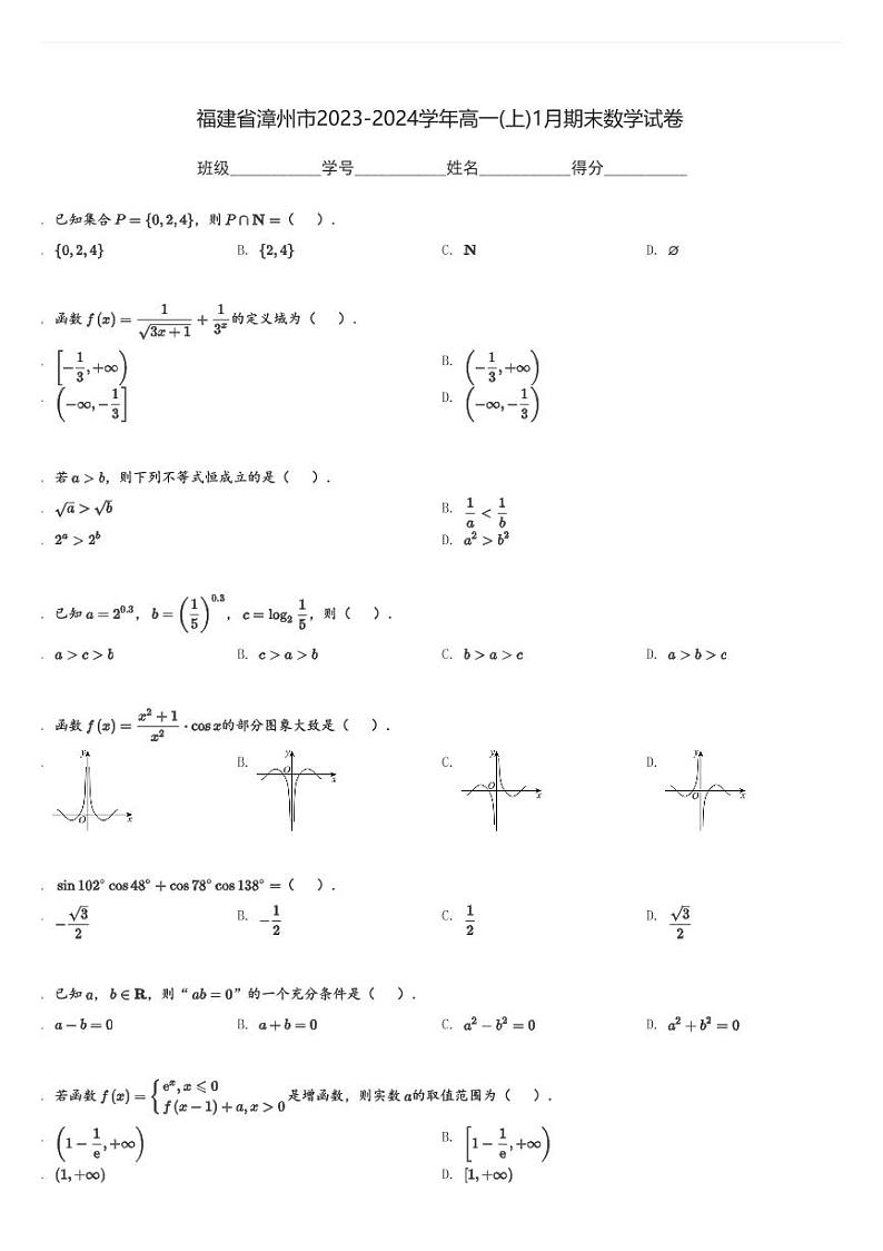 福建省漳州市2023-2024学年高一(上)1月期末数学试卷(含解析)第1页