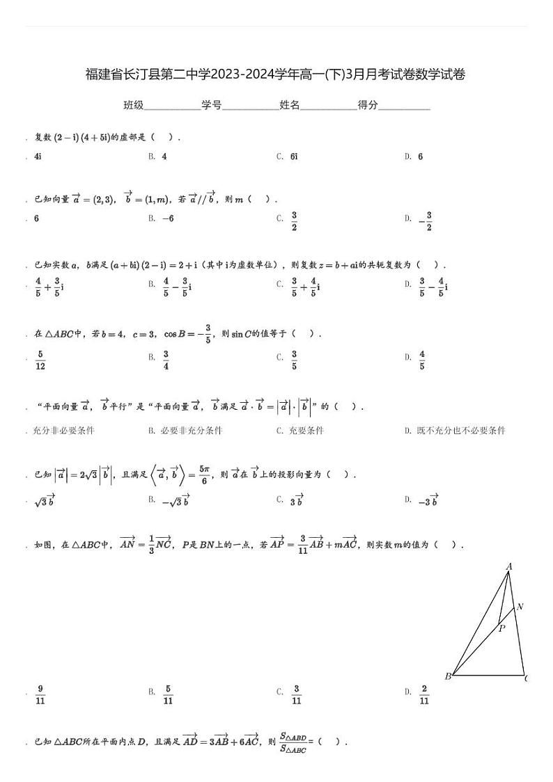 福建省长汀县第二中学2023-2024学年高一(下)3月月考试卷数学试卷(含解析)第1页