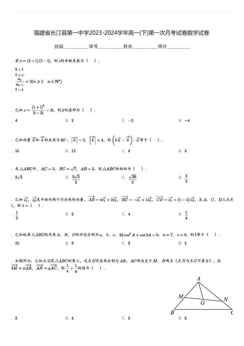 福建省长汀县第一中学2023-2024学年高一(下)第一次月考试卷数学试卷(含解析)第1页