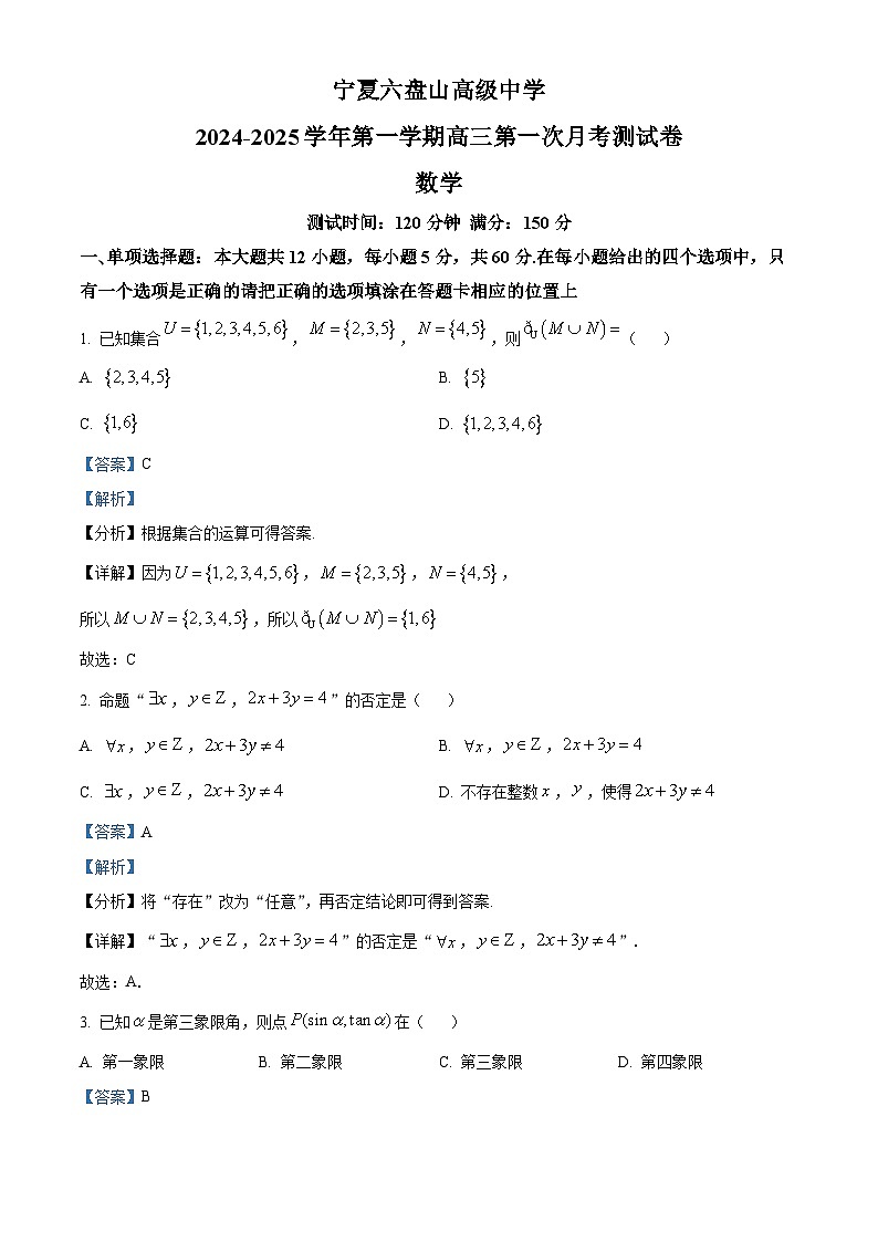 精品解析：宁夏回族自治区银川市金凤区宁夏六盘山高级中学2025届高三上学期10月月考数学试题（解析版）第1页