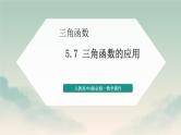 数学人教A版必修第一册  5.7三角函数的应用  课件