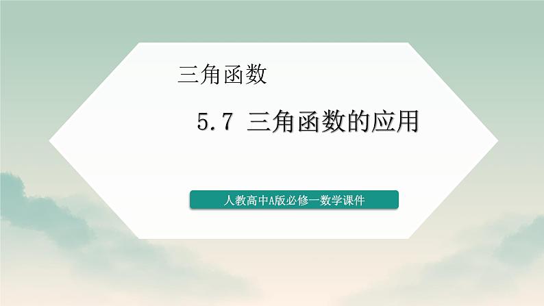 数学人教A版必修第一册  5.7三角函数的应用  课件第1页
