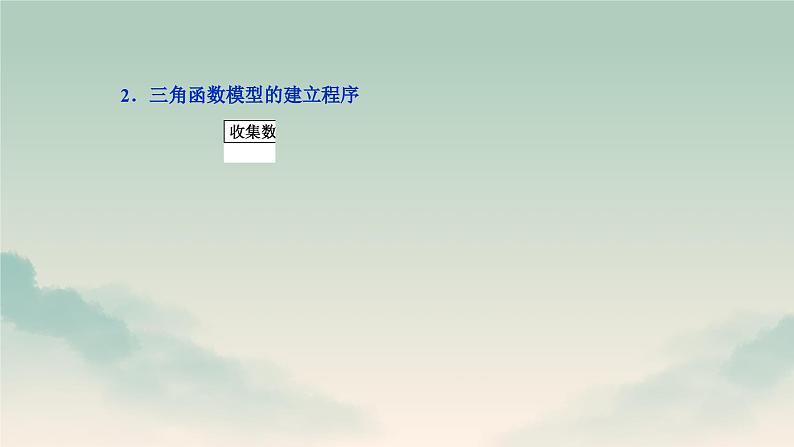 数学人教A版必修第一册  5.7三角函数的应用  课件第8页