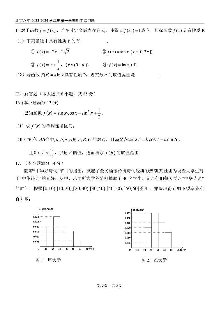 北京市2023_2024学年高三数学上学期期中试题pdf第3页