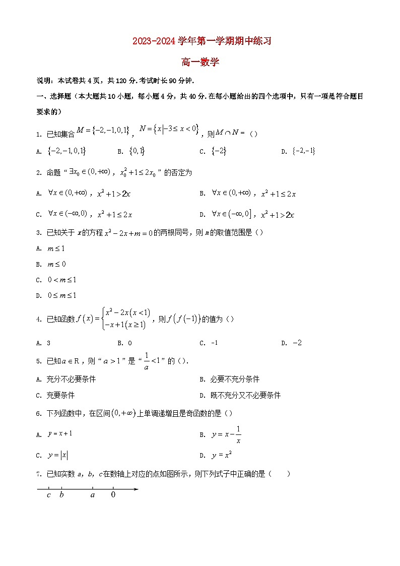 北京市2023_2024学年高一数学上学期期中试题含解析第1页