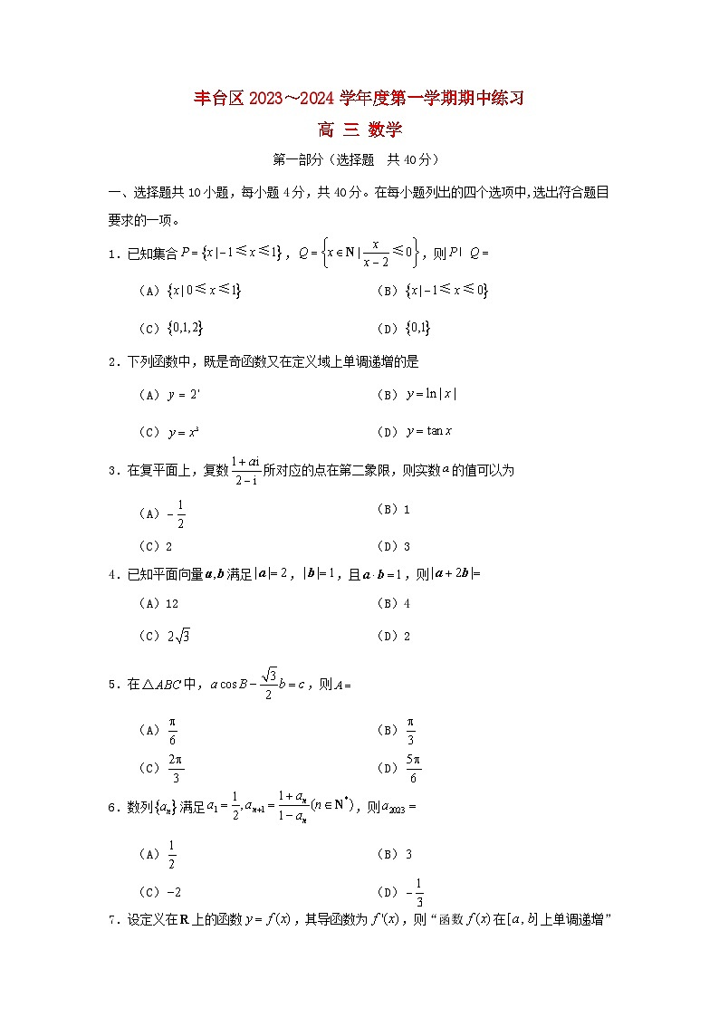 北京市丰台区2023_2024学年高三数学上学期11月期中试题无答案第1页