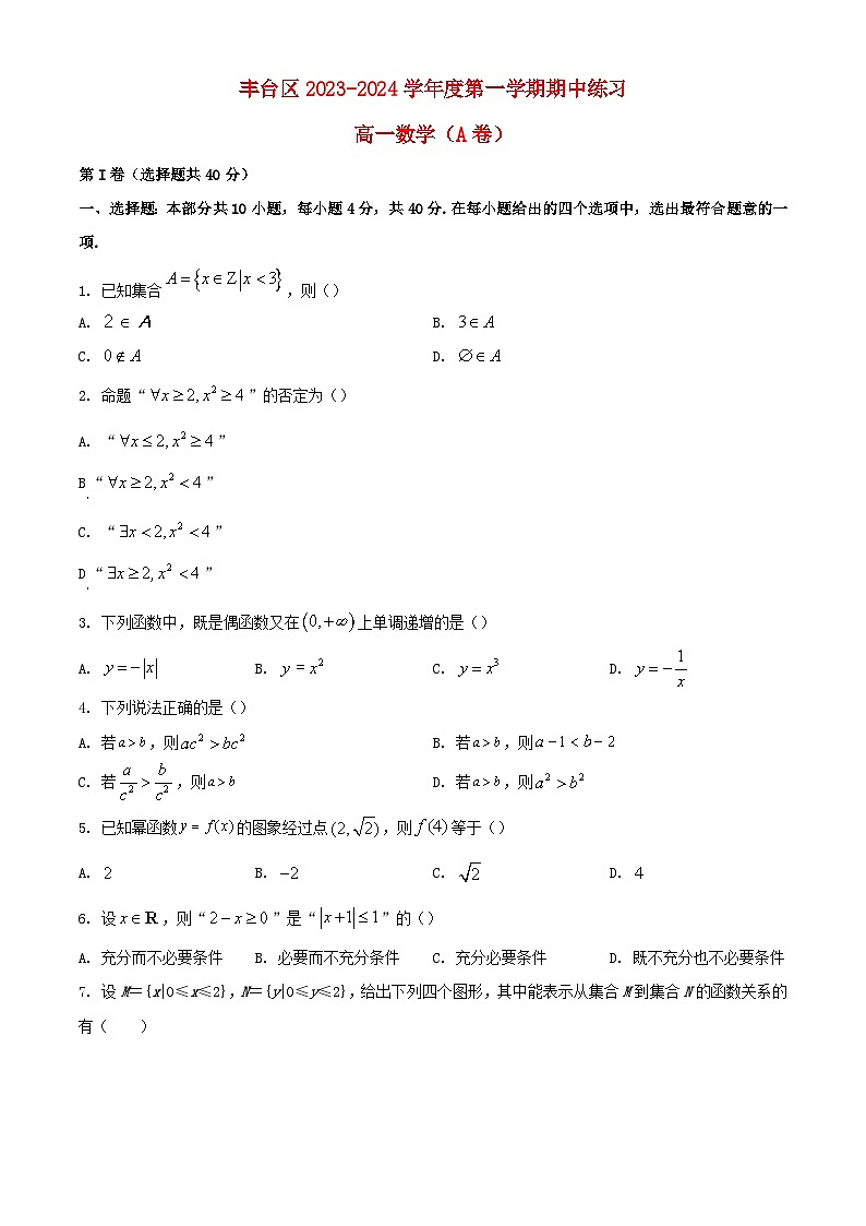 北京市丰台区2023_2024学年高一数学上学期期中试题A卷含解析第1页