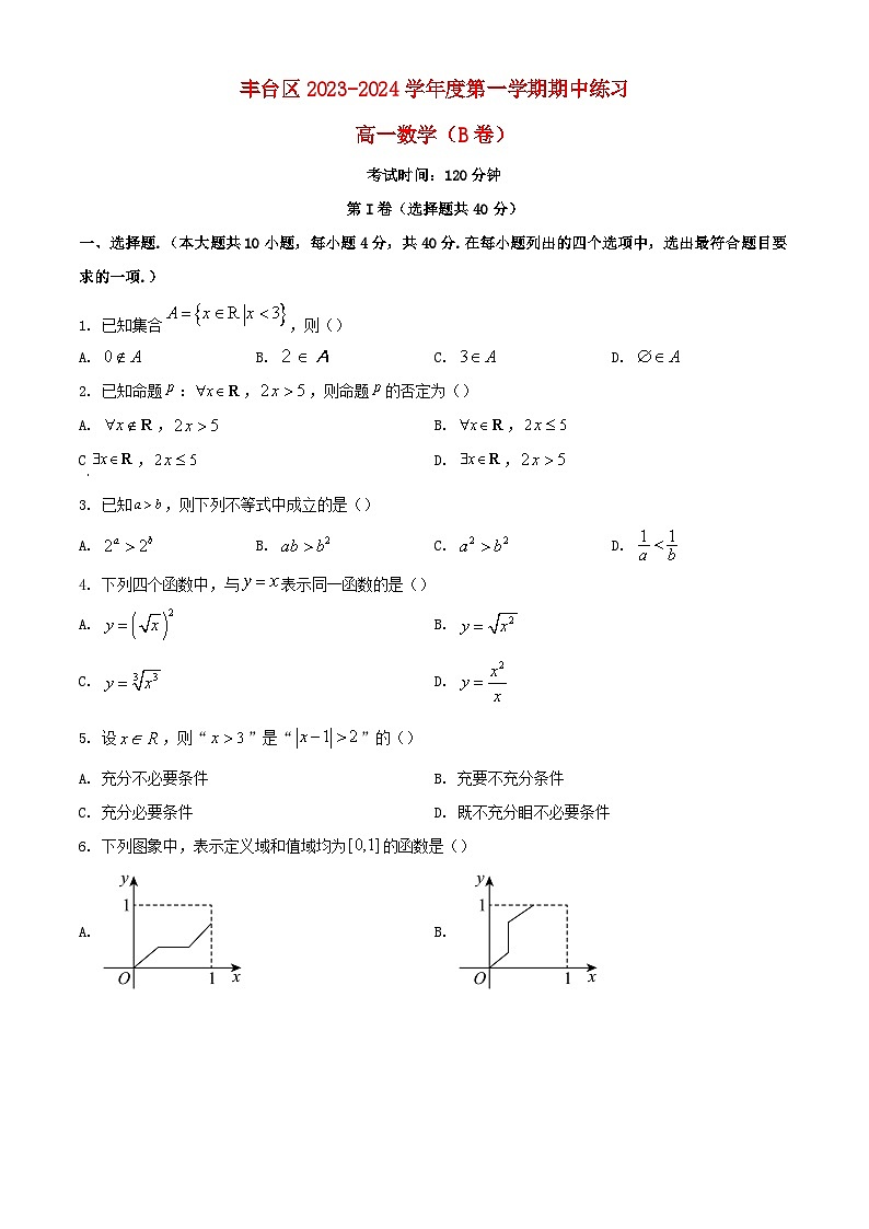 北京市丰台区2023_2024学年高一数学上学期期中试题B卷含解析第1页