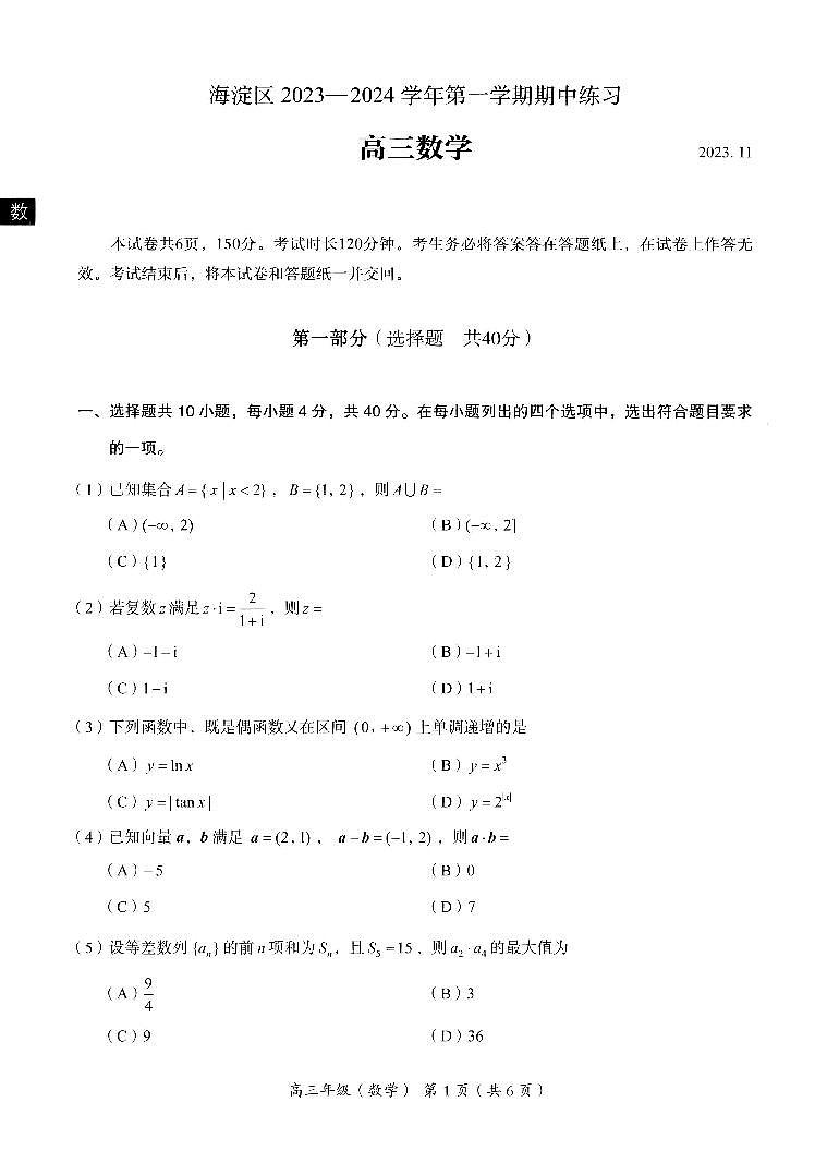 北京市海淀区2023_2024学年高三数学上学期期中试题pdf第1页