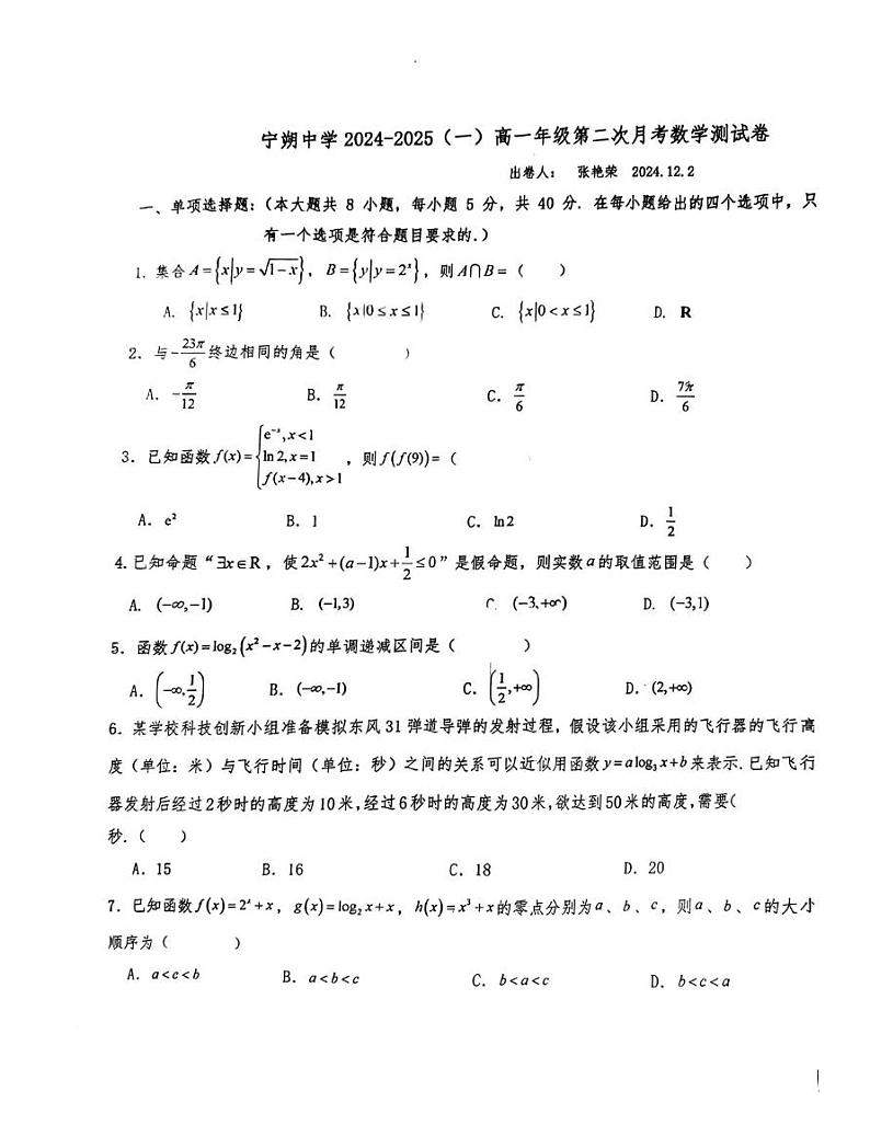 宁朔中学2024—2025高一数学12月考试卷第1页