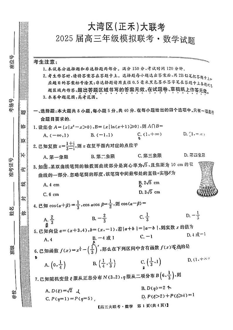 2025大湾区高三正禾12月大联考数学试题及参考答案第1页