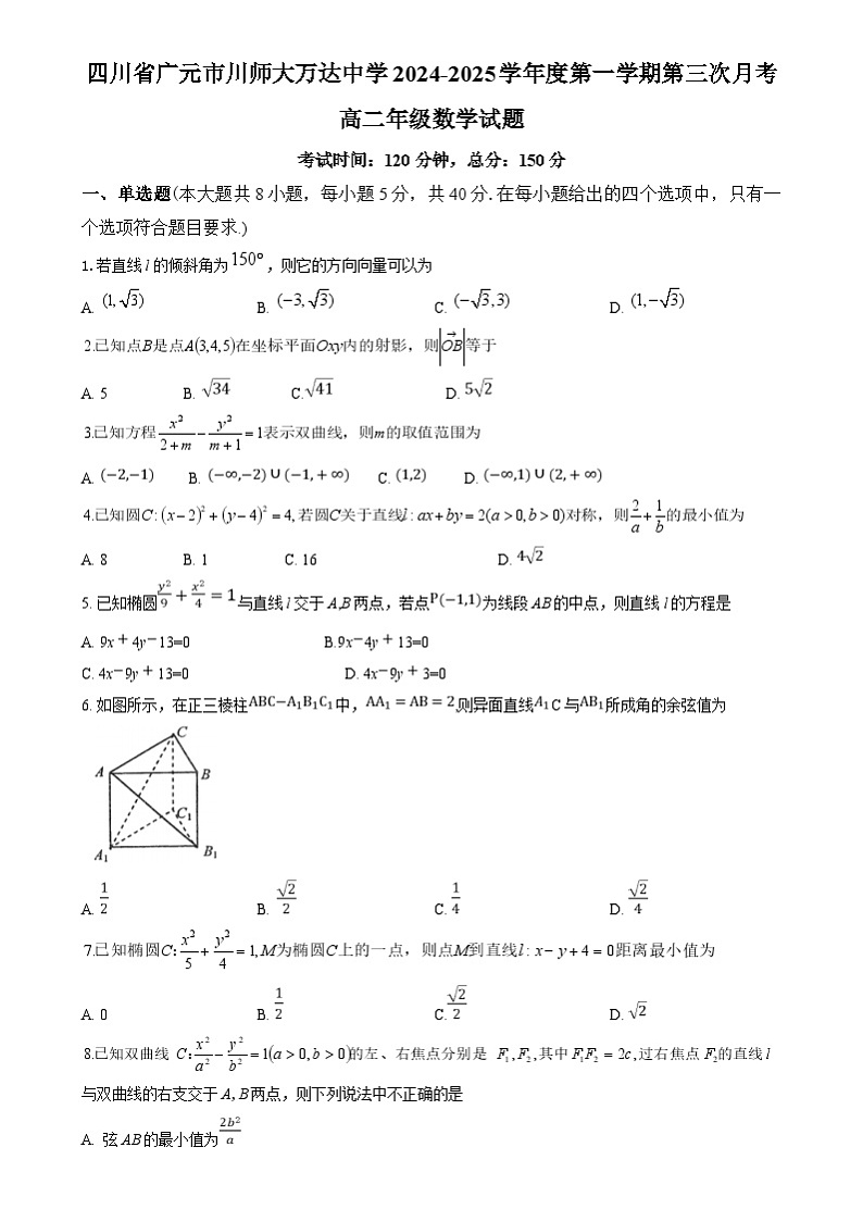 四川省广元市川师大万达中学2024-2025学年高二上学期第三次月考数学试卷第1页