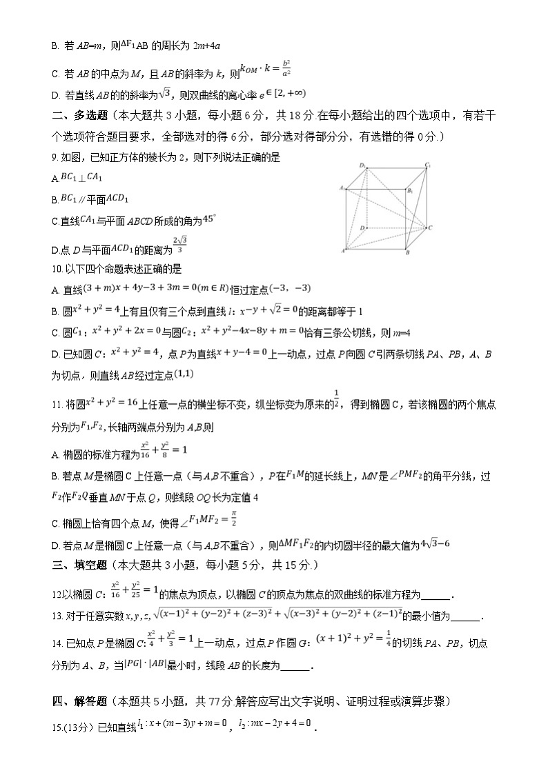 四川省广元市川师大万达中学2024-2025学年高二上学期第三次月考数学试卷第2页