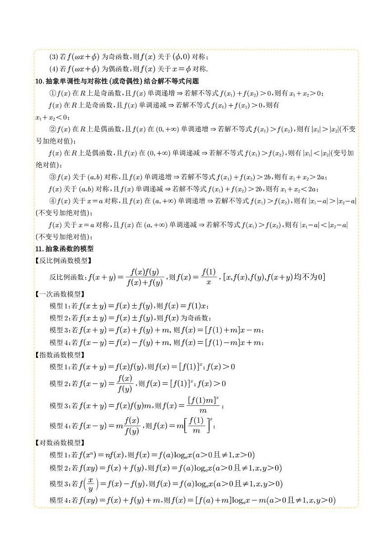 抽象函数及应用13种常考题型总结（解析版）第3页