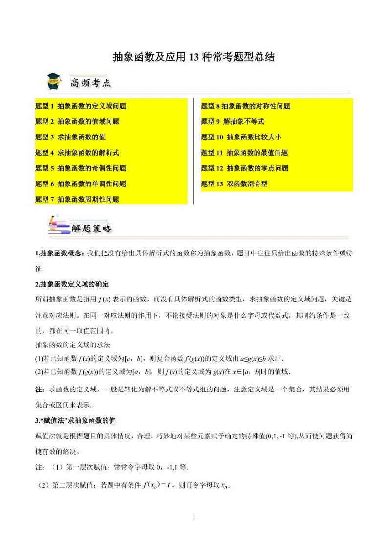 抽象函数及应用13种常考题型总结（原卷版）第1页