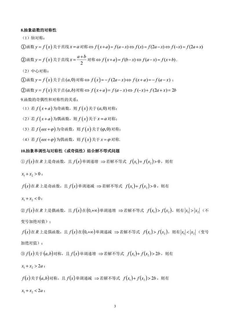 抽象函数及应用13种常考题型总结（原卷版）第3页